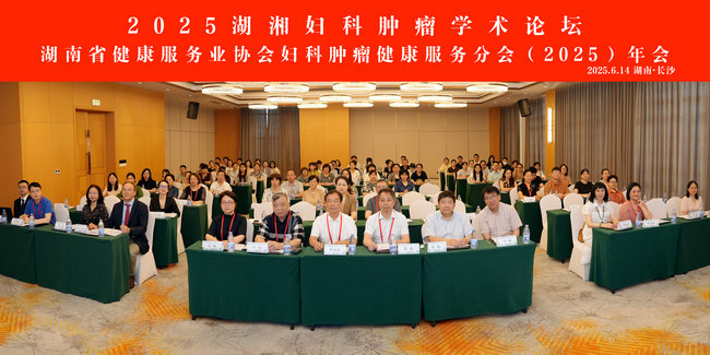 2025湖湘妇科肿瘤学术论坛暨湖南省健康服务业协会妇科肿瘤健康服务分会（2025）年会在长沙召开