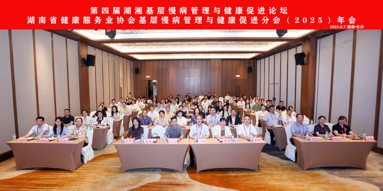 第四届湖湘基层慢病管理与健康促进论坛暨湖南省健康服务业协会基层慢病管理与健康促进分会（2025）年会