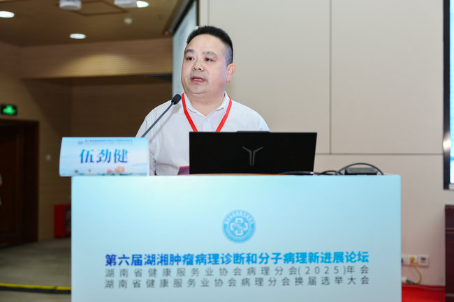 第六届湖湘肿瘤病理诊断和分子病理新进展论坛暨湖南省健康服务业协会病理分会(2025)年会在长沙召开