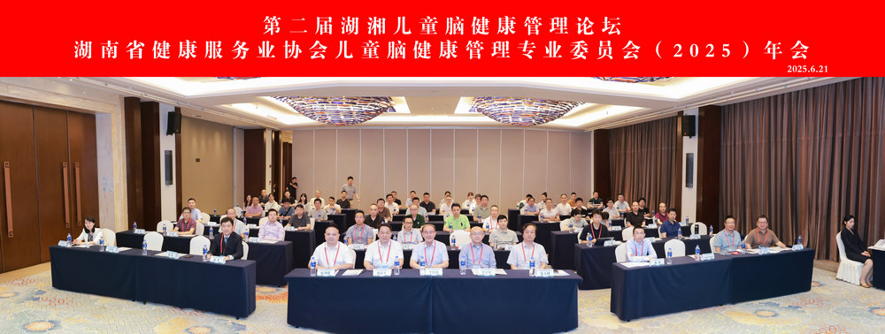 第二届湖湘儿童脑健康管理论坛暨湖南省健康服务业协会儿童脑健康管理专业委员会（2025）年会在长沙召开