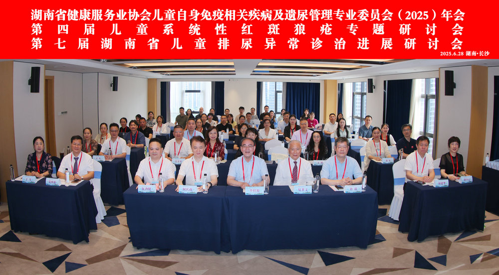 湖南省健康服务业协会儿童自身免疫相关疾病及遗尿管理专业委员会（2025）年会在长沙召开